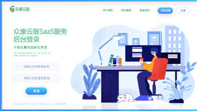 众康云服SaaS服务云平台
