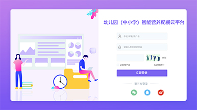 幼儿园（中小学）智能营养配餐云平台
