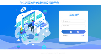 学生营养改善计划智慧监管云平台