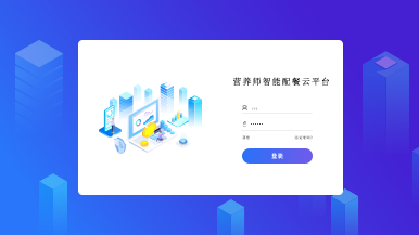 营养师智能配餐云平台