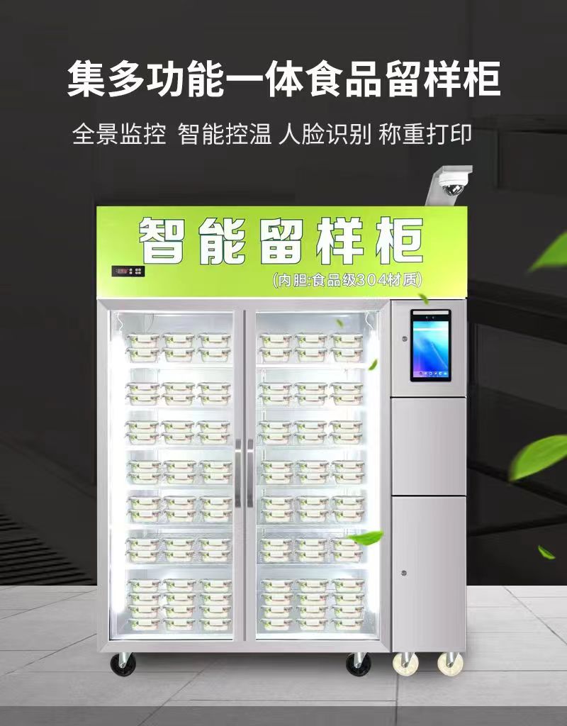 智能留样柜